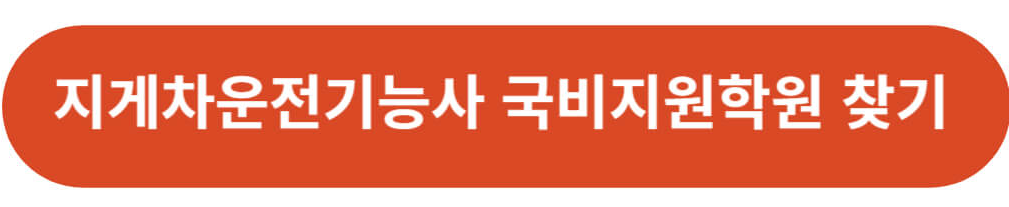 지게차운전기능사 국비지원 학원 찾기