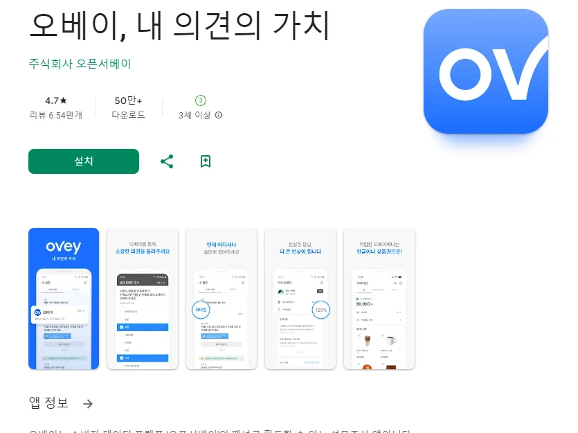모바일 돈버는 설문조사 어플 앱테크 앱 - 5. 오베이, 내 의견의 가치 어플 소개 모바일 돈버는 설문조사 어플 앱테크 앱 - 5. 오베이, 내 의견의 가치 어플 소개
