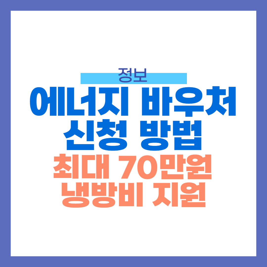 에너지 바우처 신청 방법, 자격, 냉방비 지원