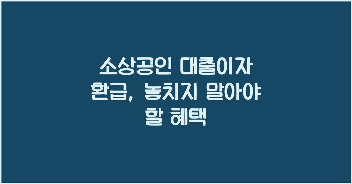 소상공인 대출이자 환급