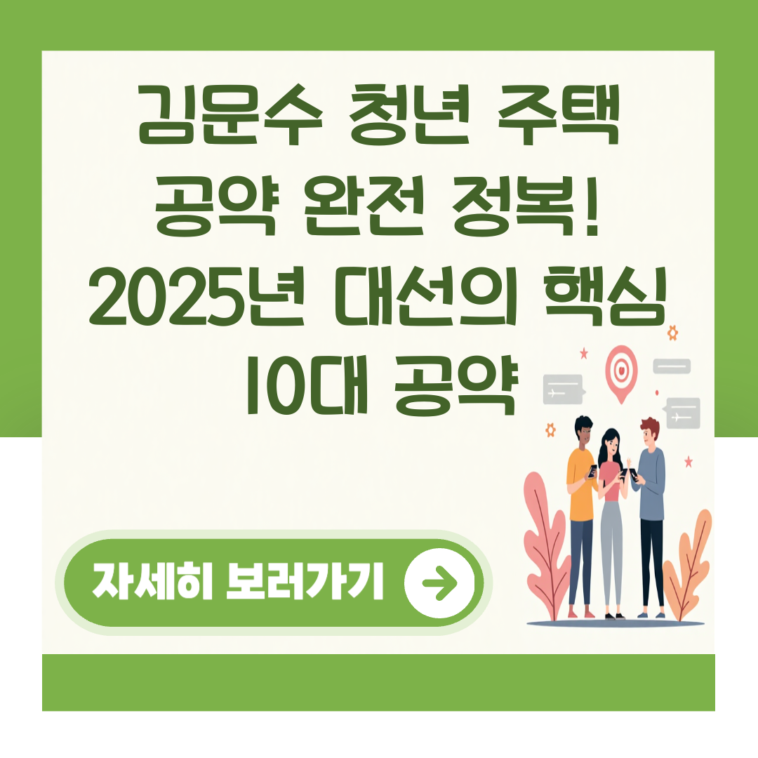 김문수 청년 주택 공약 완전 정복! 2025년 대선의 핵심 10대 공약 대표 이미지