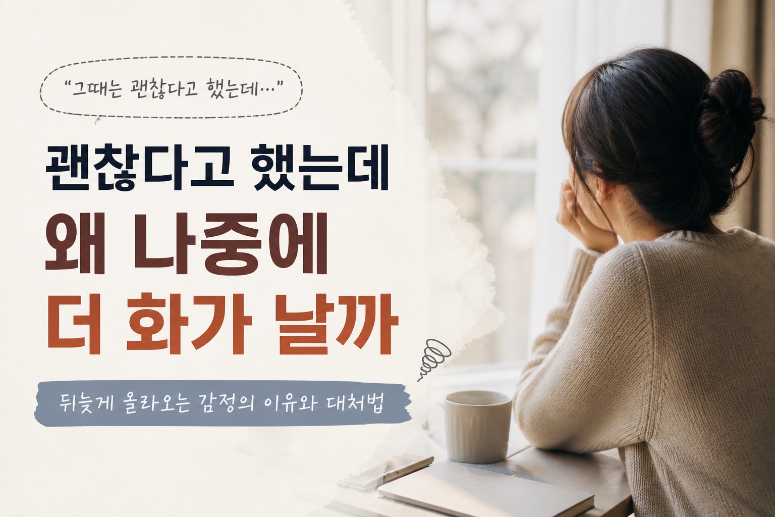 괜찮다고 말한 뒤 뒤늦게 올라오는 감정의 이유를 설명하는 이미지