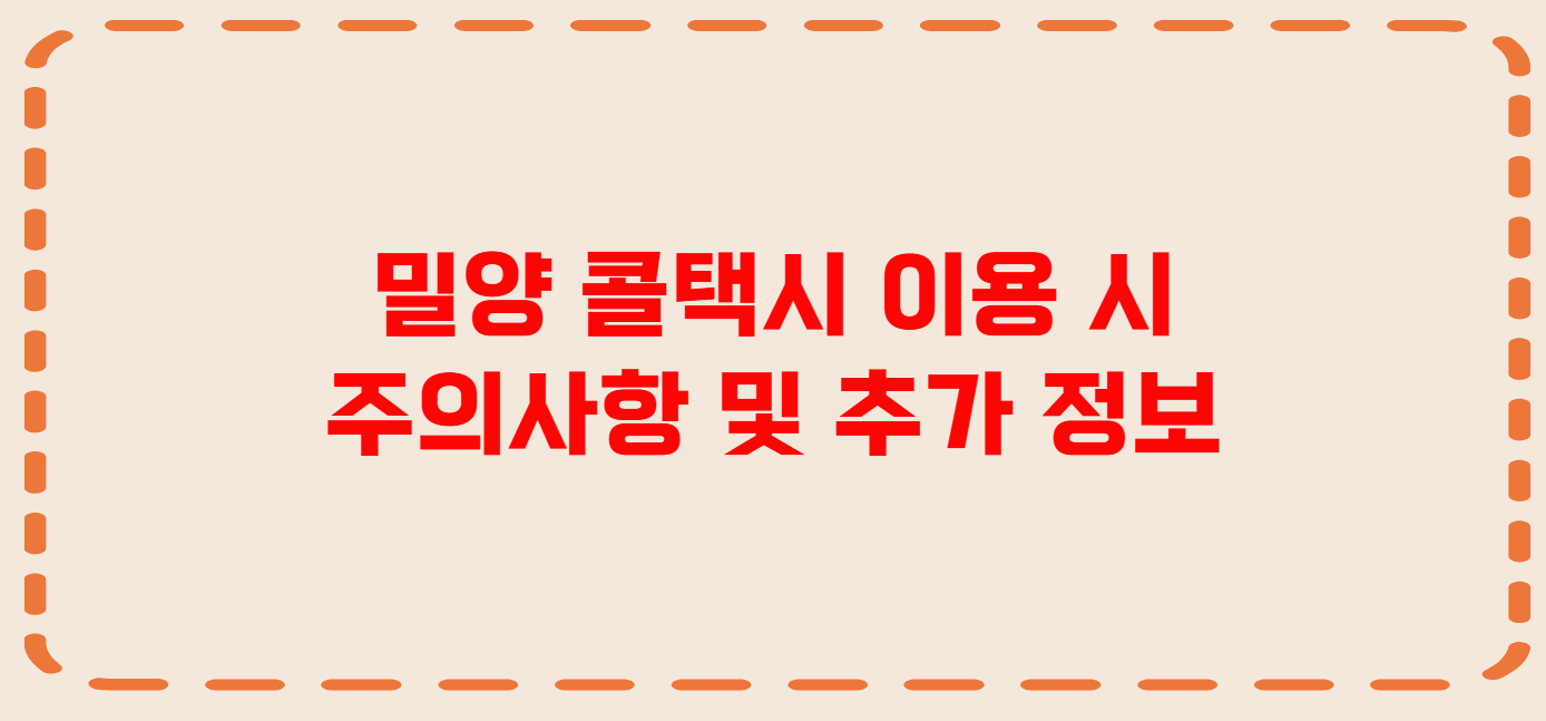 밀양 콜택시 전화번호 이용꿀팁
