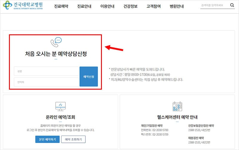 건국대학교병원 처음 오시는 분 예약상담 신청
