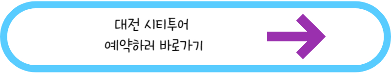 대전 시티투어 예약하러 바로가기