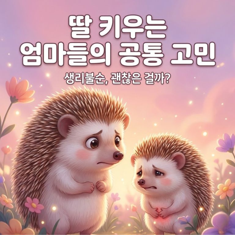 청소년 생리불순 걱정하는 엄마 도치씨