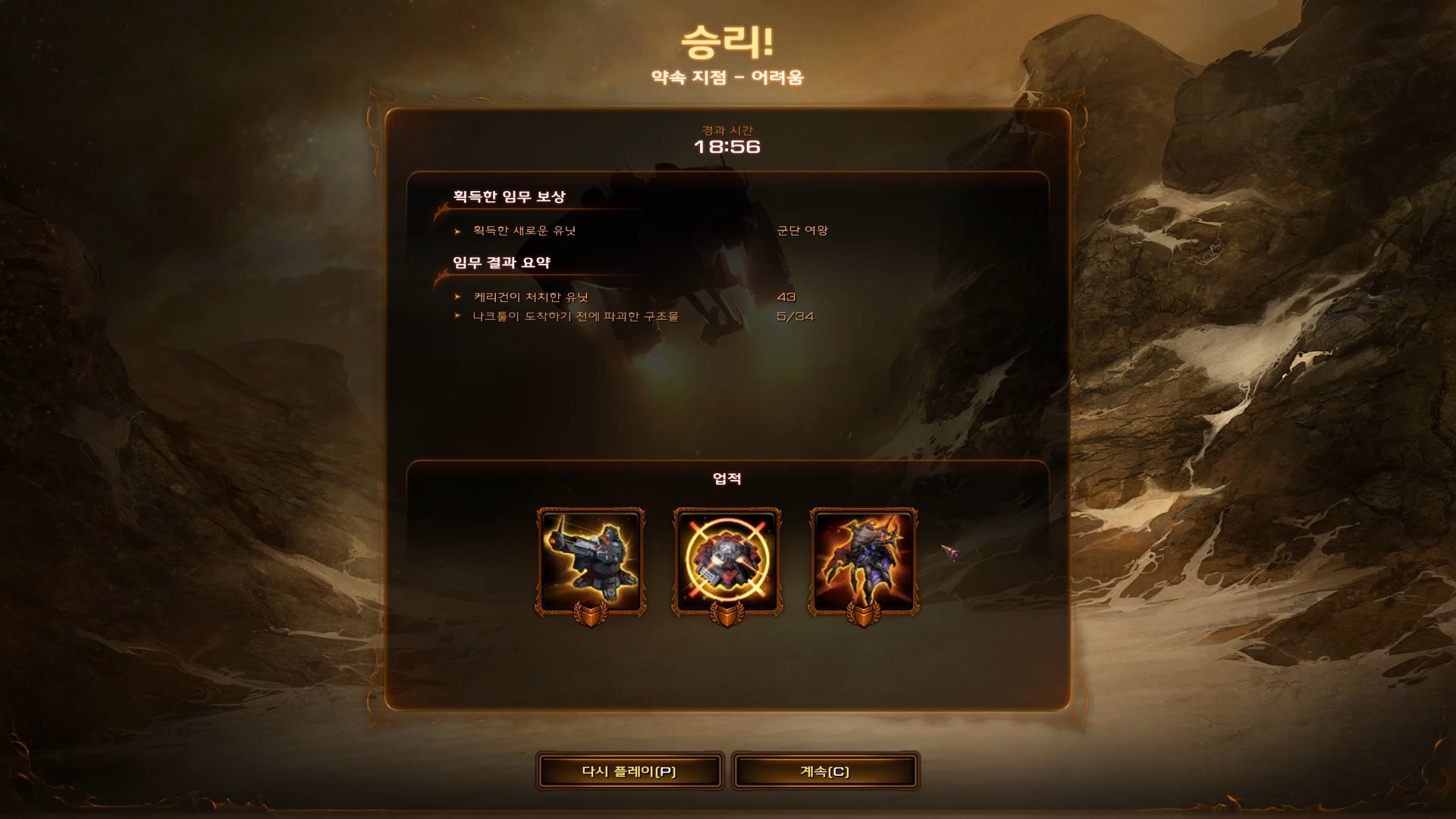 스타크래프트2 군단의 심장- 약속지점 업적