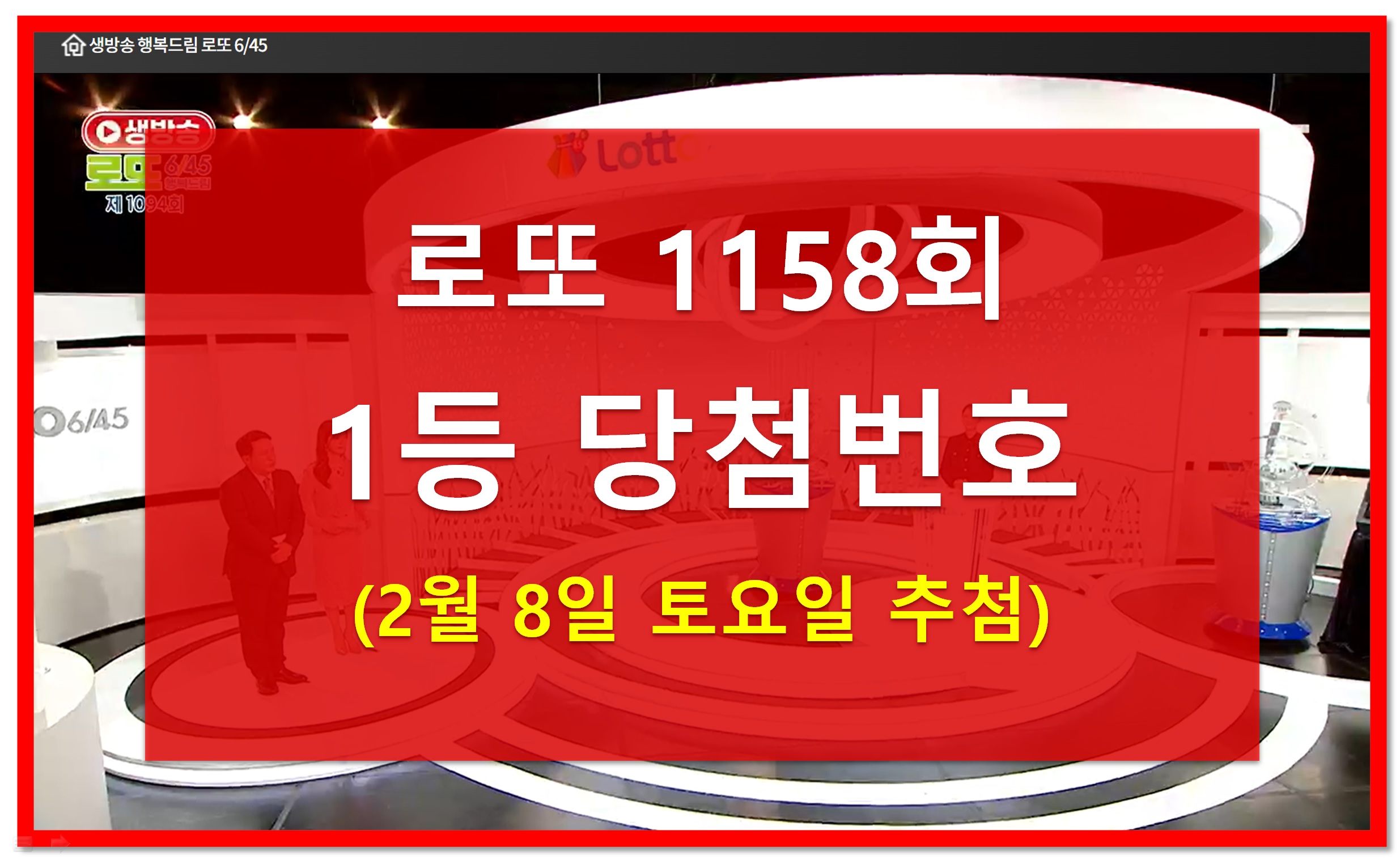 1158회 로또번호