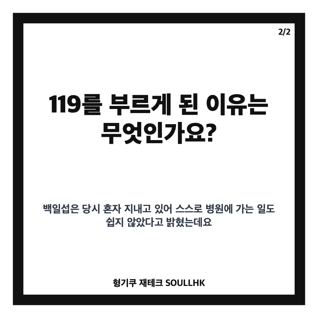 백일섭 119 이송 이유, 수술 후 건강 악화로 병원 찾은 사연 카드뉴스 3