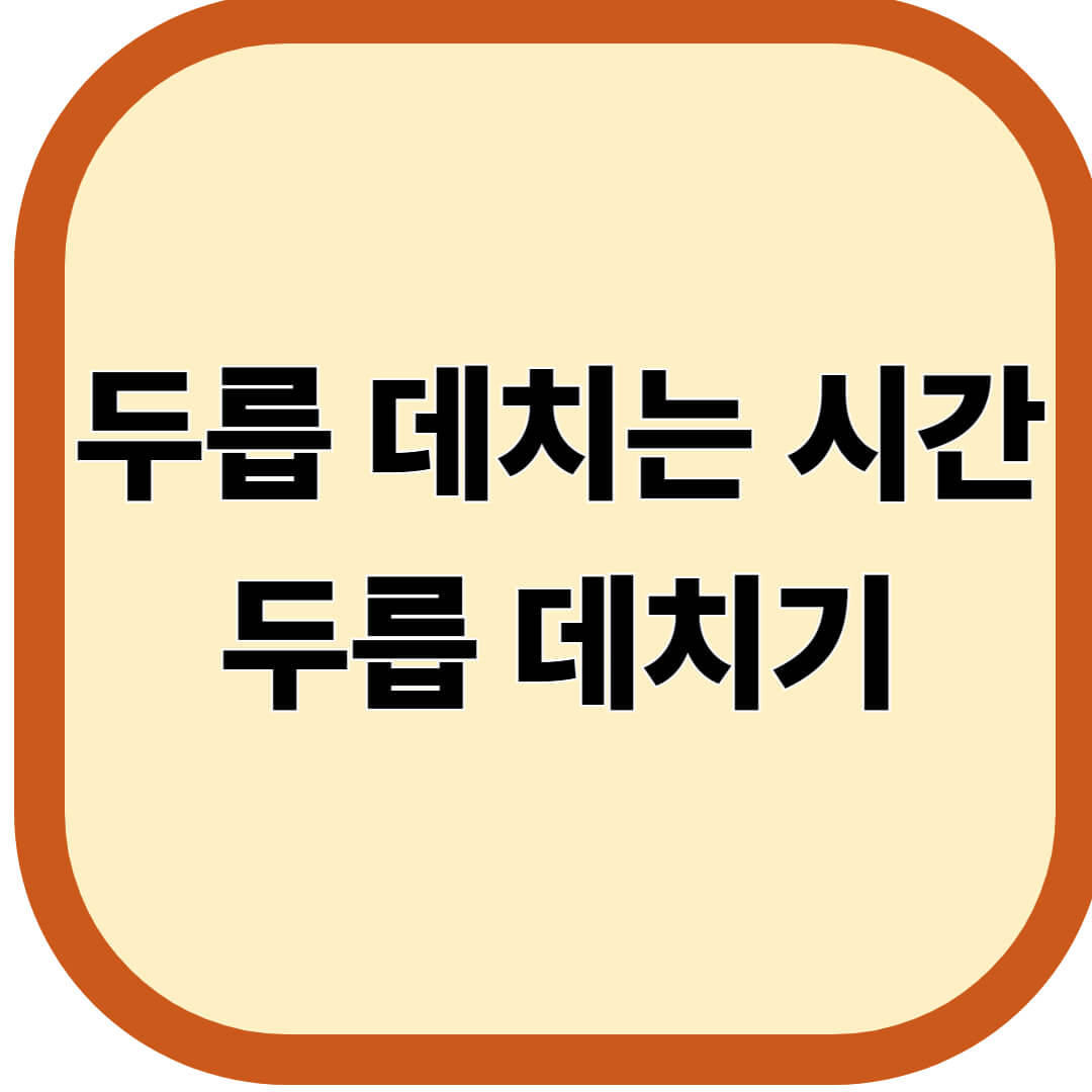 두릅 데치는 시간