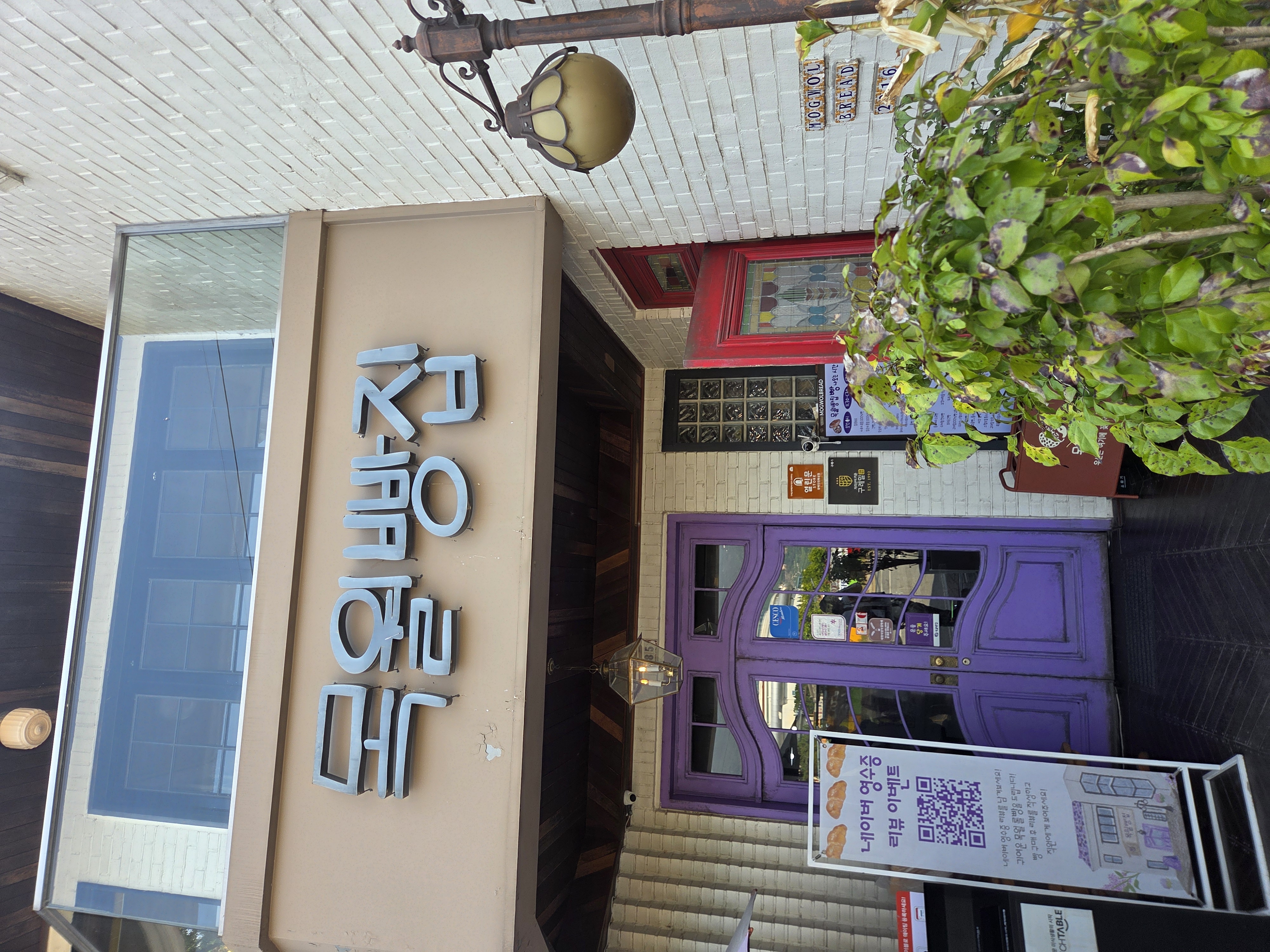 목월빵집