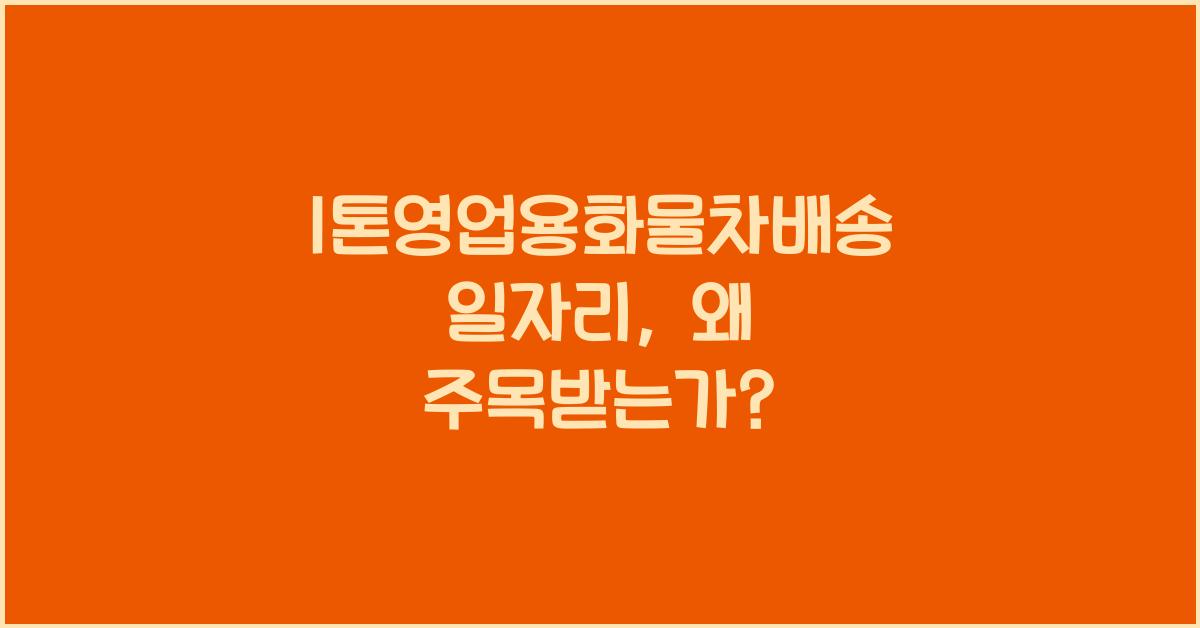 1톤영업용화물차배송 일자리