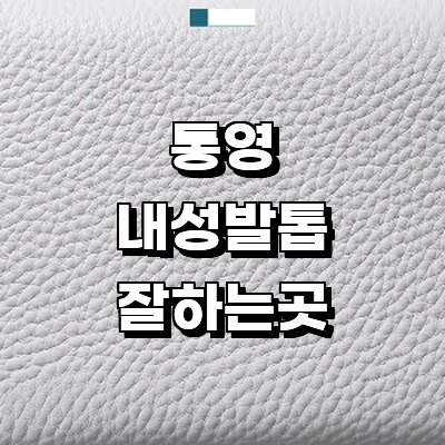 통영시 내성발톱