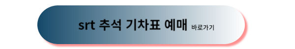 srt 예매, srt 추석 예매, srt 추석 기차표 예매, srt 추석 기차표 예매일, srt 추석