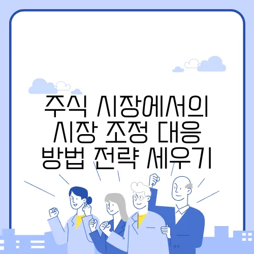 주식 시장에서의 시장 조정 대응 방법 전략 세우기
