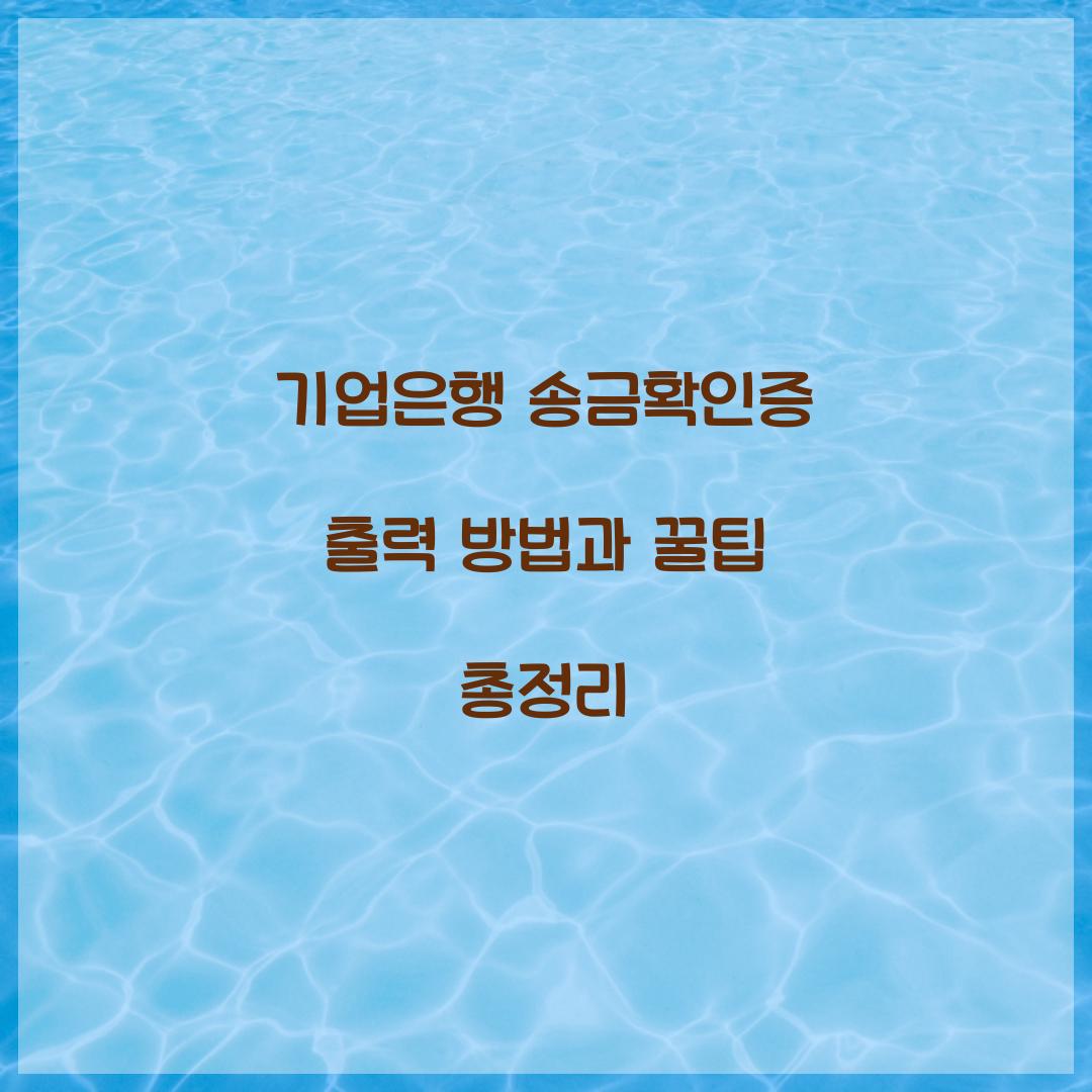 기업은행 송금확인증 출력