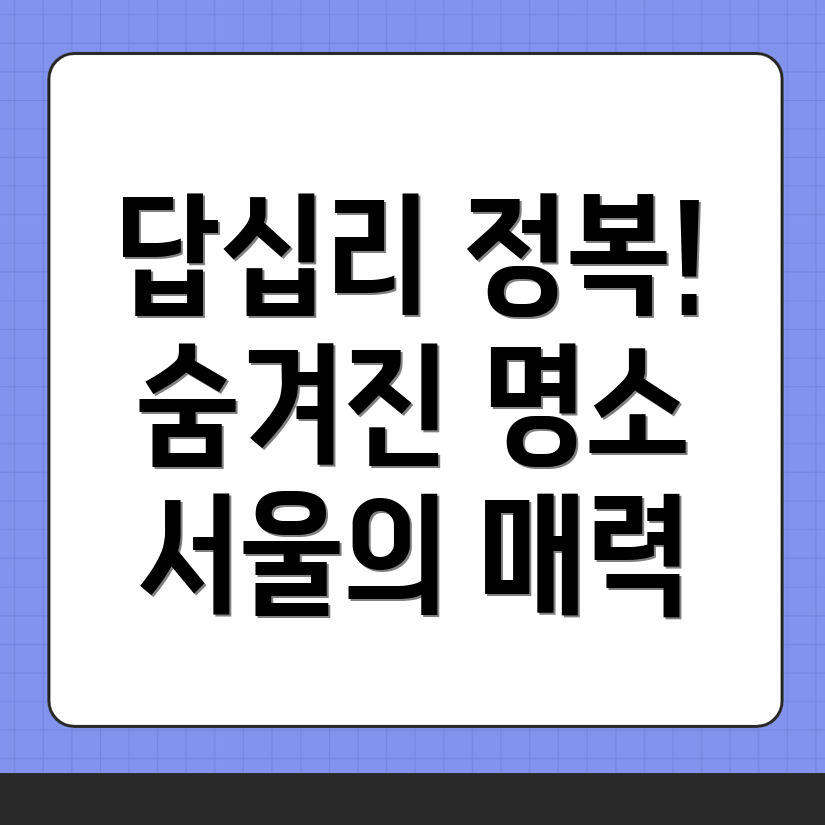 답십리동 놀거리