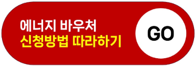 2024 에너지 바우처 잔액조회, 신청자격, 신청기간, 신청방법, 혜택