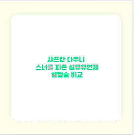 샤프란 다우니 스너글 피존 섬유유연제 향캡슐 비교