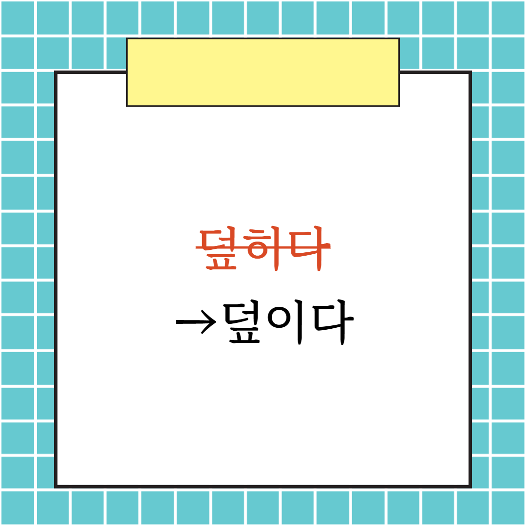 덮이다