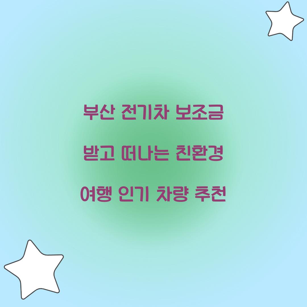 부산 전기차 보조금