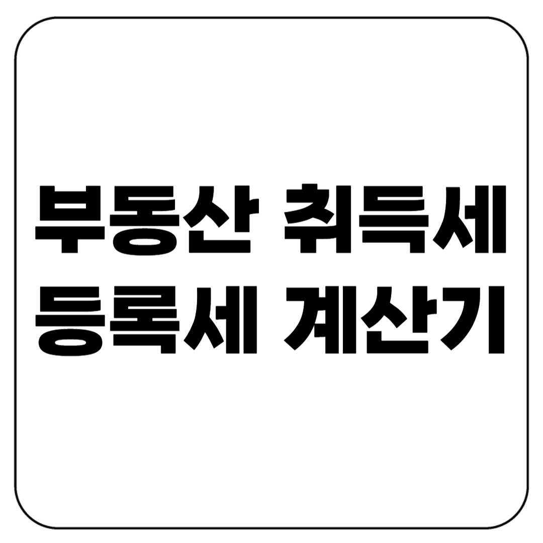 부동산 취득세 등록세 계산기