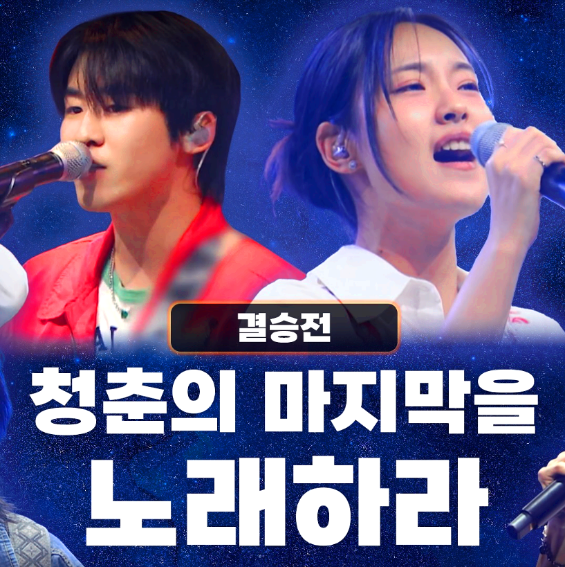 tv조선 대학가요제