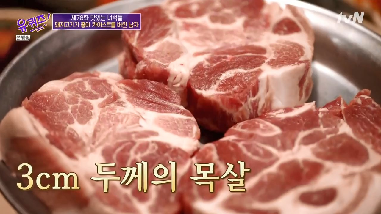 유퀴즈온더블럭 화곡동 3cm 목살 돼지고기 청국장 조세호 조셉 추천 맛집