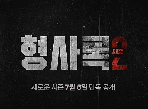 형사록-시즌2-출연진-예고편