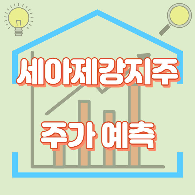 세아제강지주_주가예측_썸네일