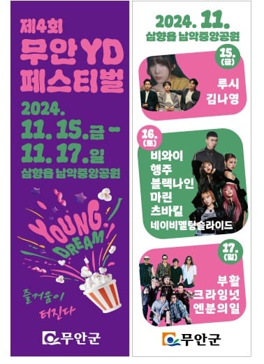 제4회 무안 YD페스티벌 기본정보와 라인업 소개