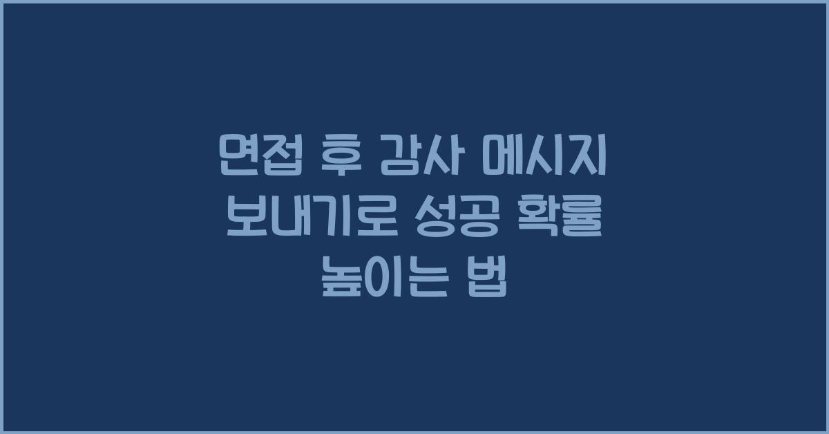 면접 후 감사 메시지 보내기