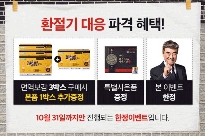 광동 맑은365 면역보감 이벤트