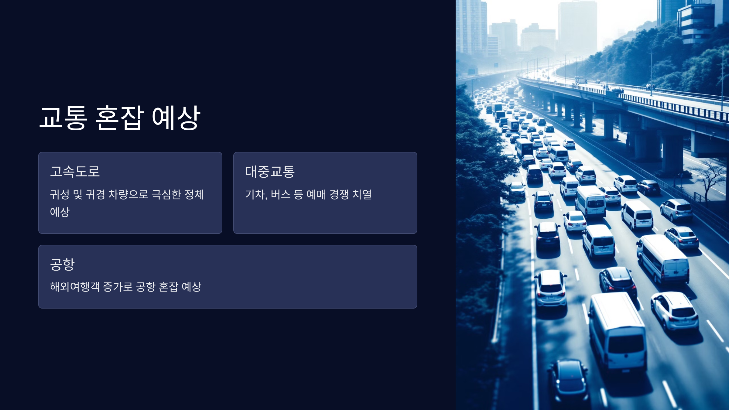 교통 혼잡 예상