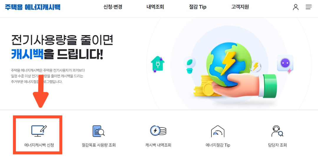 에너지 캐시백 신청 사이트