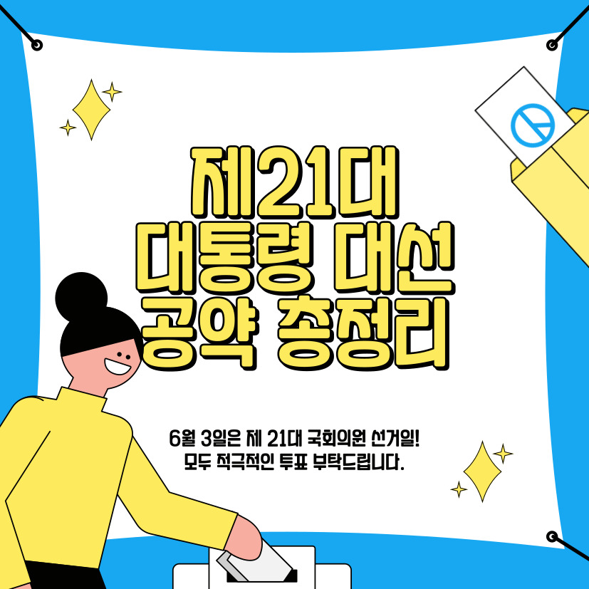 제21대 대통령 대선공약