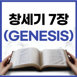 창세기 7장 1-24절 요약