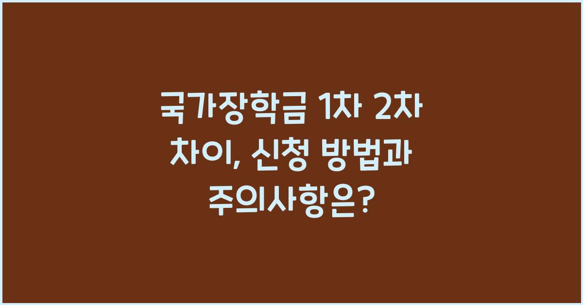국가장학금 1차 2차 차이