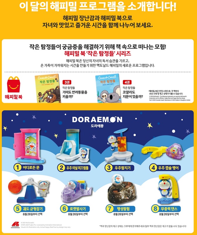 맥도날드 해피밀 도라에몽