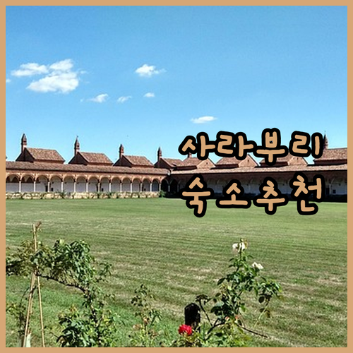 사라부리 여행 가이드 미 앤 트리 빌..