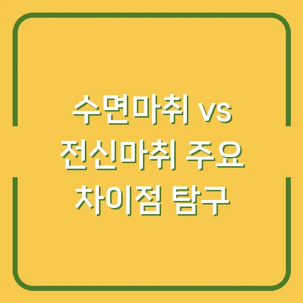 수면마취 vs 전신마취 주요 차이점 탐구