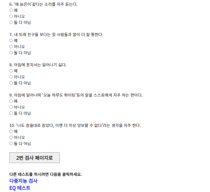 정신연령 테스트 6번 부터 10번