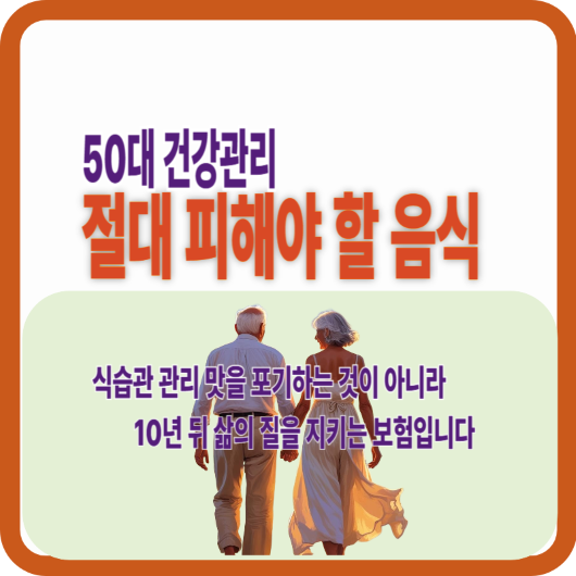 50대 건강관리 절대 피해야 할 음식 안내 썸네일, 황혼의 노부부가 손을 잡고 걸으며 식습관 관리가 10년 뒤 삶의 질을 지키는 보험임을 상징하는 감성 이미지