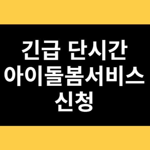 긴급 단시간 아이돌봄서비스 신청 썸네일