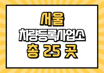 서울 차량등록사업소 위치