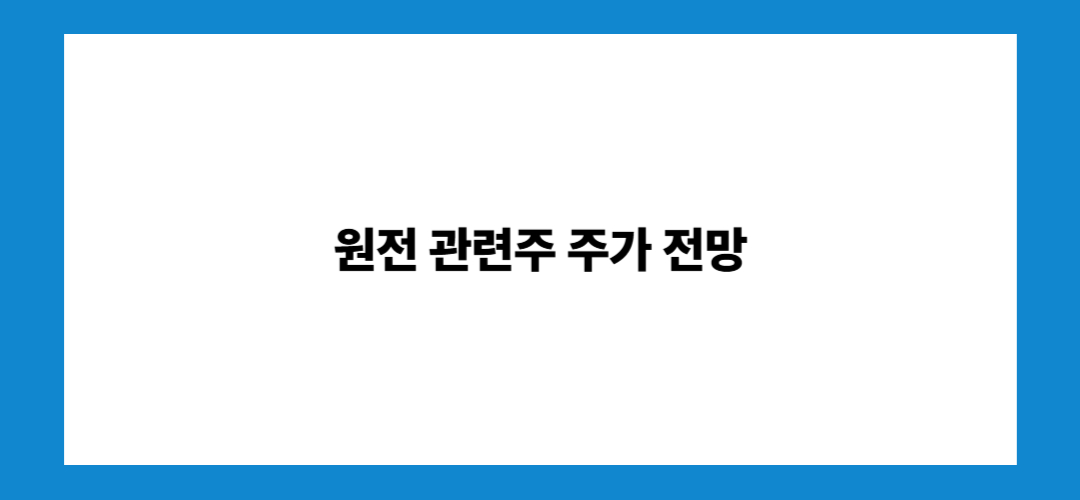 원전 관련주 및 대장주