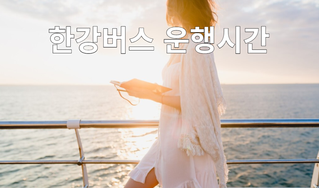 한강버스의 운행시간