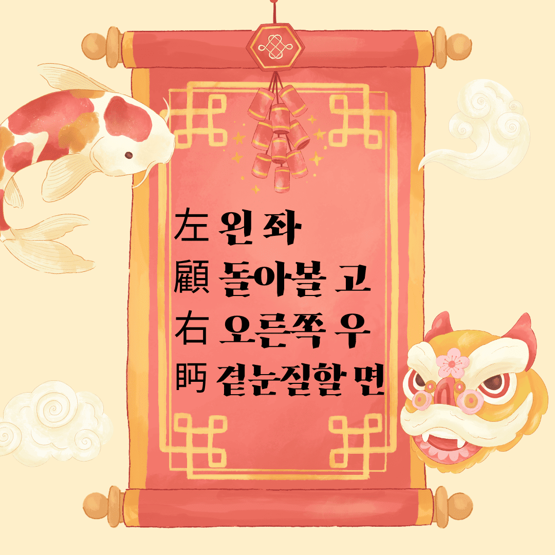 좌고우면(左顧右眄) 左 왼 좌 顧 돌아볼 고 右 오른쪽 우 眄 곁눈질할 면