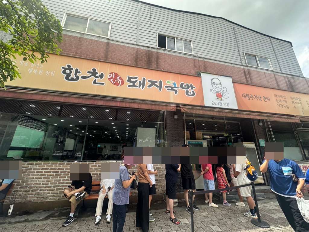 부산 합천일류돼지국밥