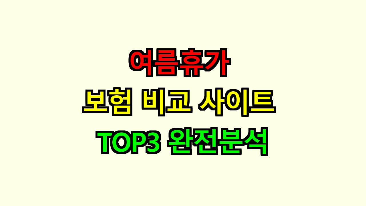 여름휴가 보험 비교 사이트 TOP3 완전분석